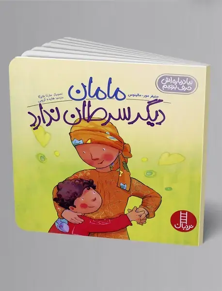 مامان دیگر سرطان ندارد