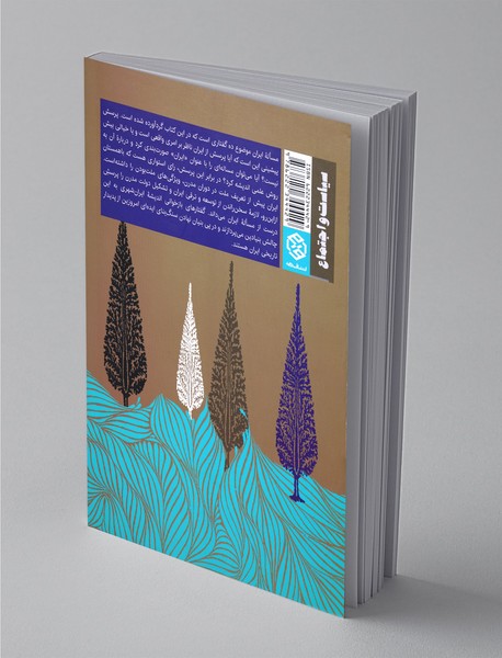 جستارهایی درباره‌ی ایران