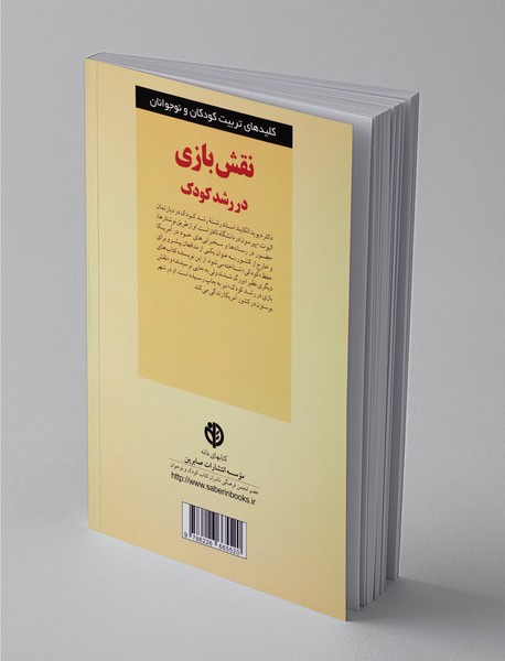 نقش بازی در رشد کودک