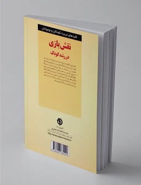 نقش بازی در رشد کودک