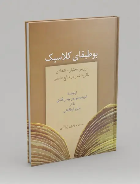 بوطیقای کلاسیک بوطیقای کلاسیک