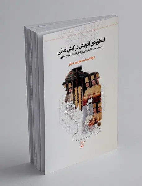 اسطوره‌ی‌ آفرینش در کیش مانی