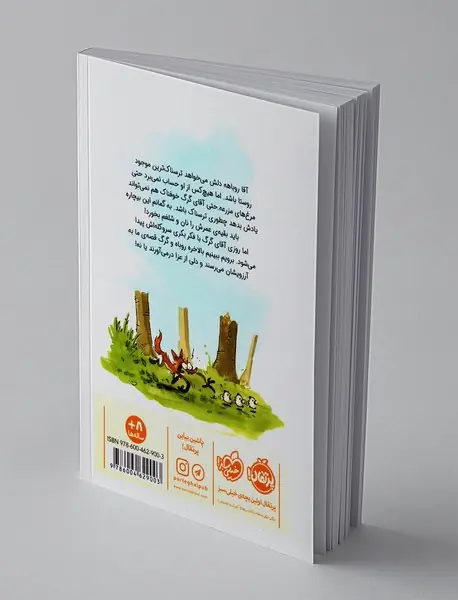 چه کسی از روباه بد گنده می‌ترسد؟