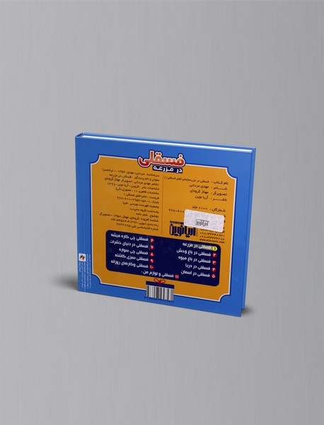 فسقلی در مزرعه