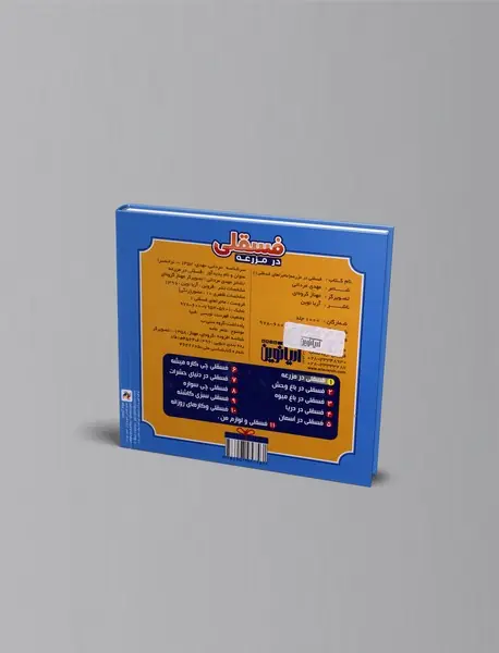 فسقلی در مزرعه