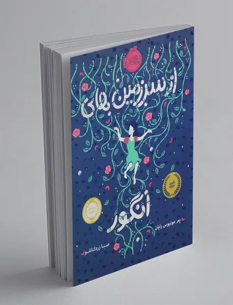 از سرزمین‌های انگور