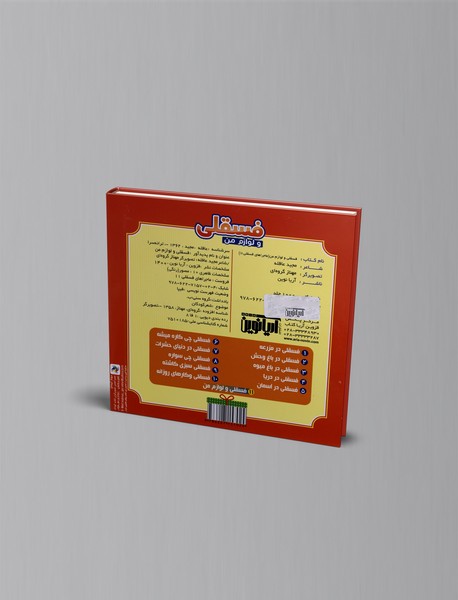 فسقلی و لوازم من