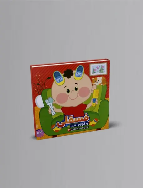 فسقلی و لوازم من فسقلی و لوازم من