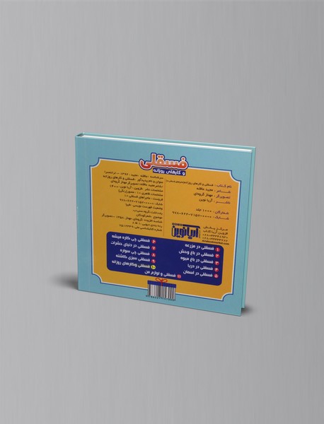 فسقلی و کارهای روزانه