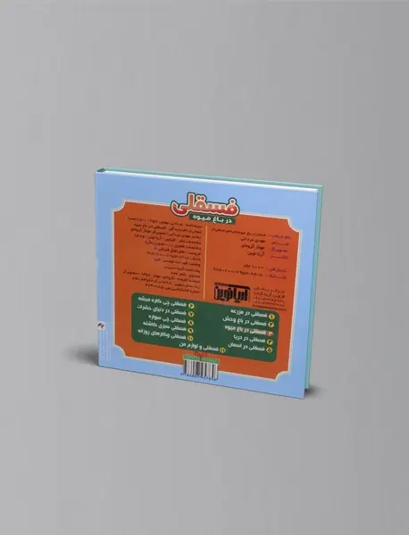 فسقلی در باغ میوه