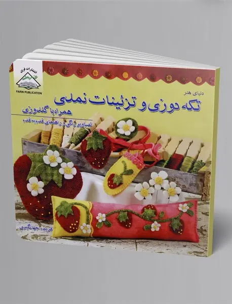 تکه دوزی و تزئینات نمدی همراه با گلدوزی