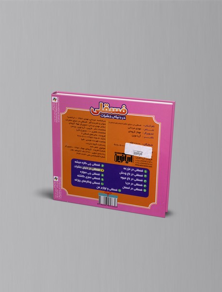 فسقلی در دنیای حشرات