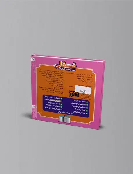 فسقلی در دنیای حشرات