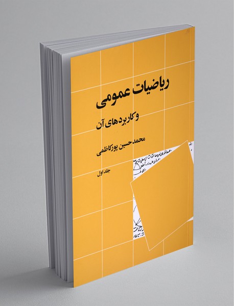 ریاضیات عمومی و کاربردهای آن ریاضیات عمومی و کاربردهای آن