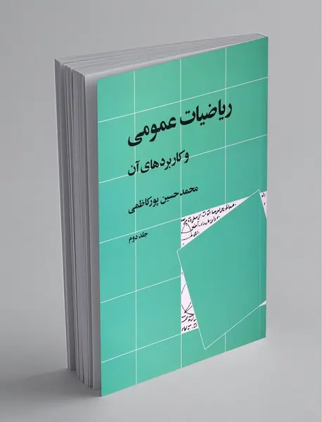 ریاضیات عمومی و کاربردهای آن