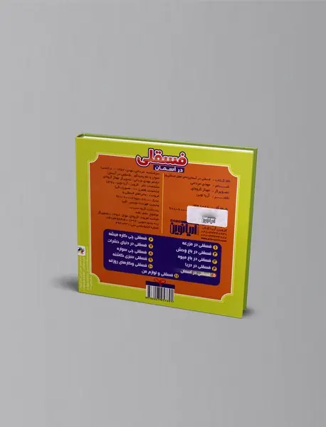 فسقلی در آسمان