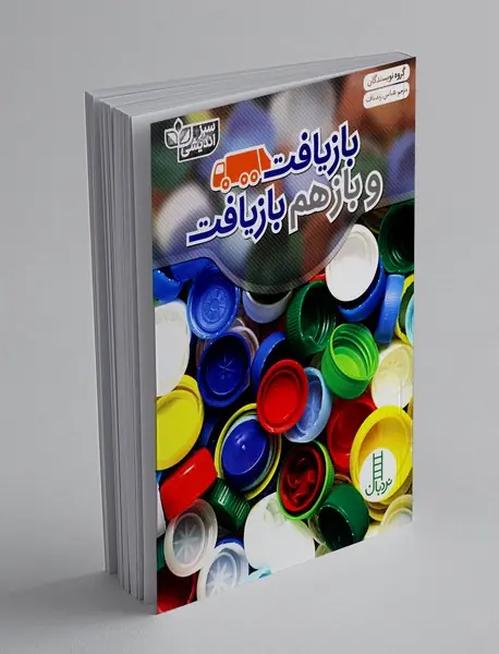 بازیافت و بازهم بازیافت