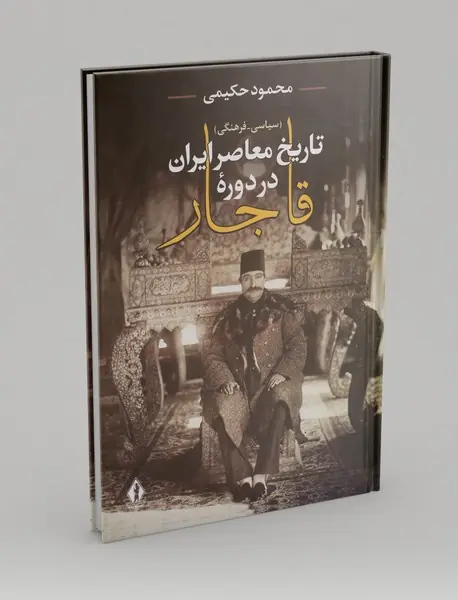 تاریخ معاصر ایران در دوره قاجار