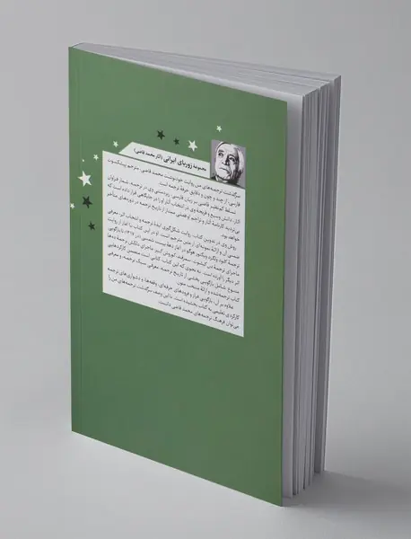 سرگذشت ترجمه‌های من