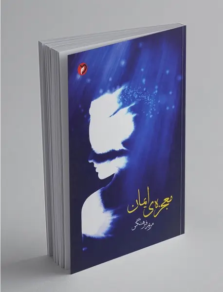 معجزه ی ایمان معجزه ی ایمان