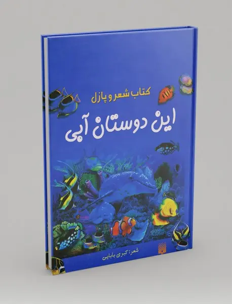 کتاب شعر و پازل این دوستان آبی