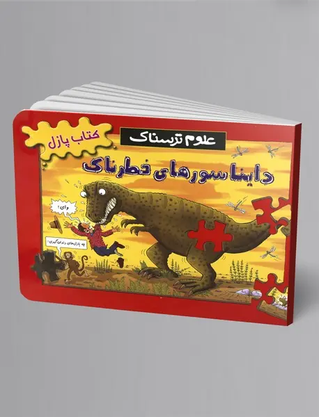 کتاب پازل دایناسورهای خطرناک کتاب پازل دایناسورهای خطرناک