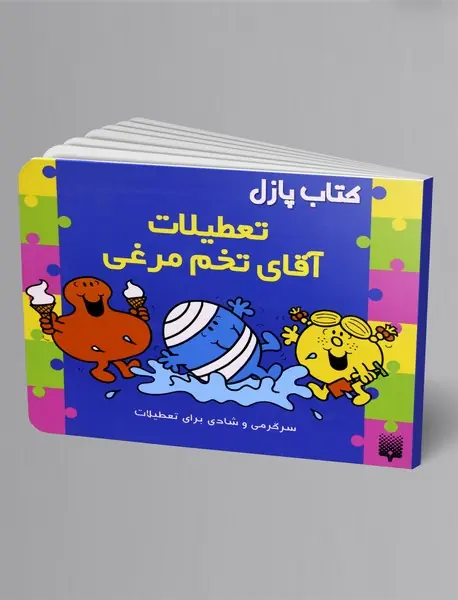 تعطیلات آقای تخم مرغی