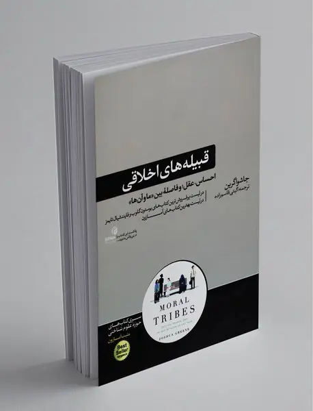 قبیله‌های اخلاقی