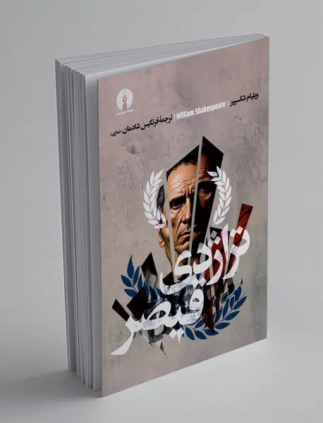 تراژدی قیصر