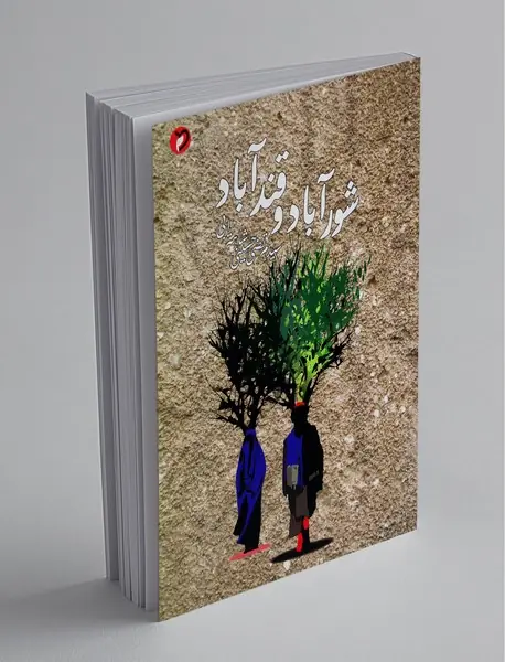 شورآباد و قندآباد شورآباد و قندآباد