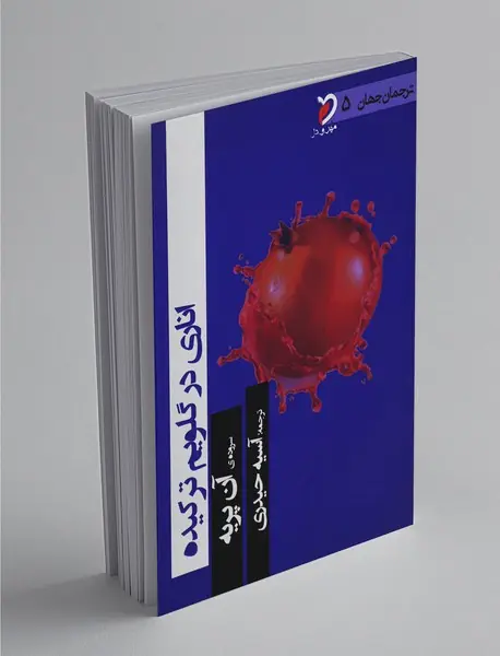 اناری در گلویم ترکیده