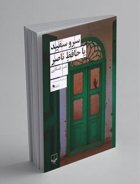 سرو سفید یا حافظ ناصر