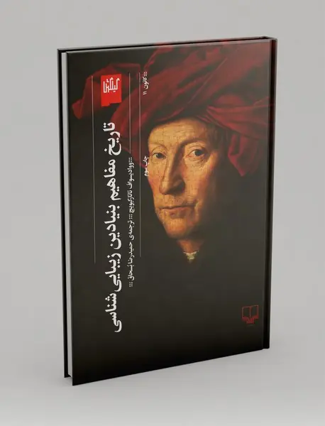 تاریخ مفاهیم بنیادین زیبایی‌شناسی