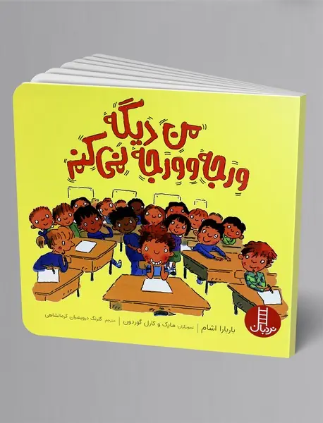 من دیگه ورجه وورجه نمی کنم