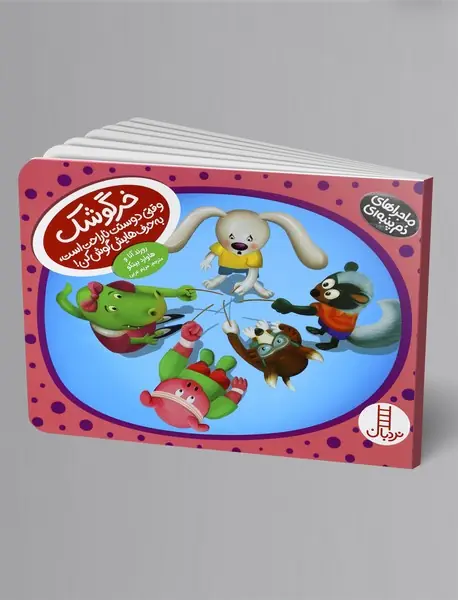 خرگوشک وقتی دوستت ناراحت است، به حرف هایش گوش کن! خرگوشک وقتی دوستت ناراحت است، به حرف هایش گوش کن!