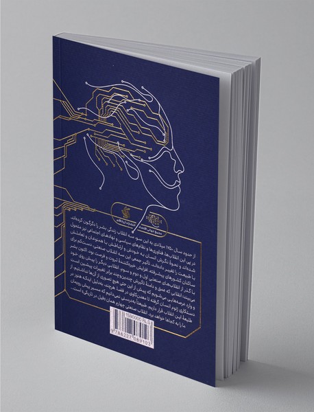 شکل‌دهی آینده انقلاب صنعتی چهارم