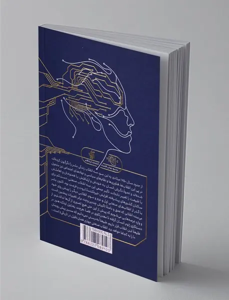 شکل‌دهی آینده انقلاب صنعتی چهارم