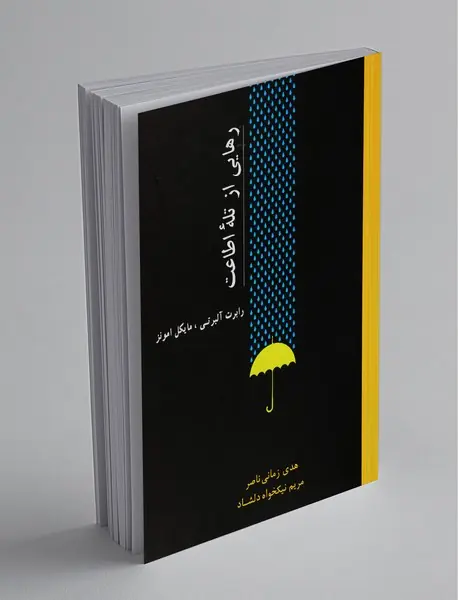 رهایی از تله‌ اطاعت