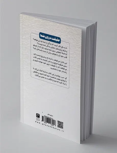 حقیقت درون شما