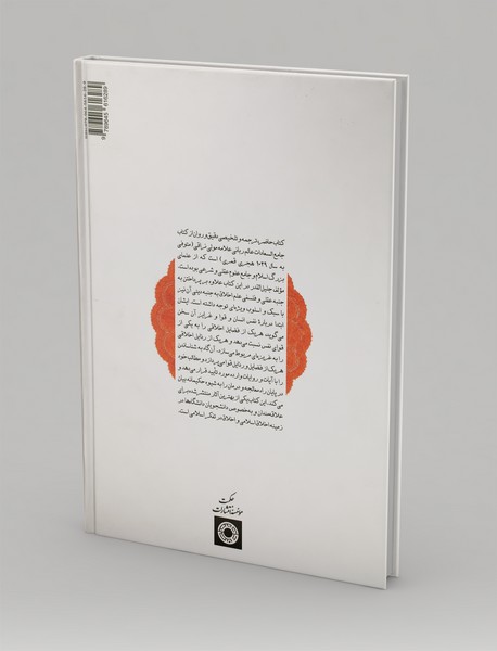 گزیده‌ی علم اخلاق اسلامی