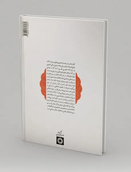 گزیده‌ی علم اخلاق اسلامی