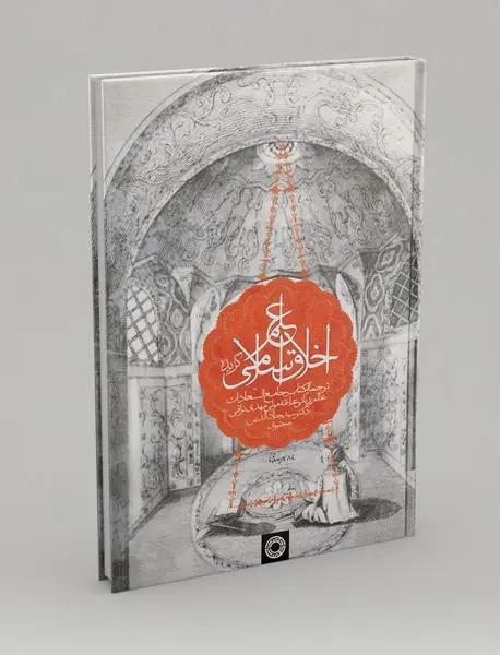 گزیده‌ی علم اخلاق اسلامی