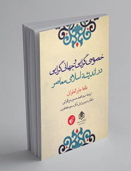 خصوصی‌گرایی و جهانی‌گرایی در اندیشه‌ی اسلامی معاصر