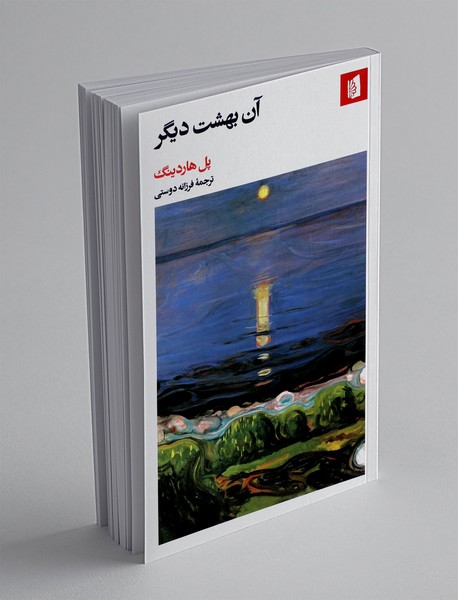 آن بهشت دیگر