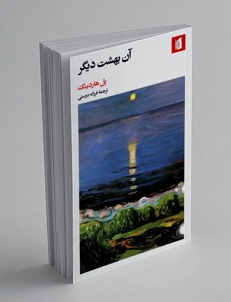 آن بهشت دیگر