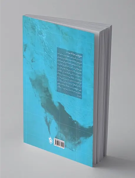 خلیج فارس در گذرگاه تاریخ