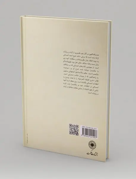 شرح‌الحکمة‌العرشیة