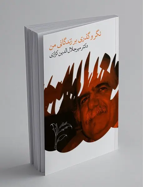 نگر و گذری بر زندگانی من