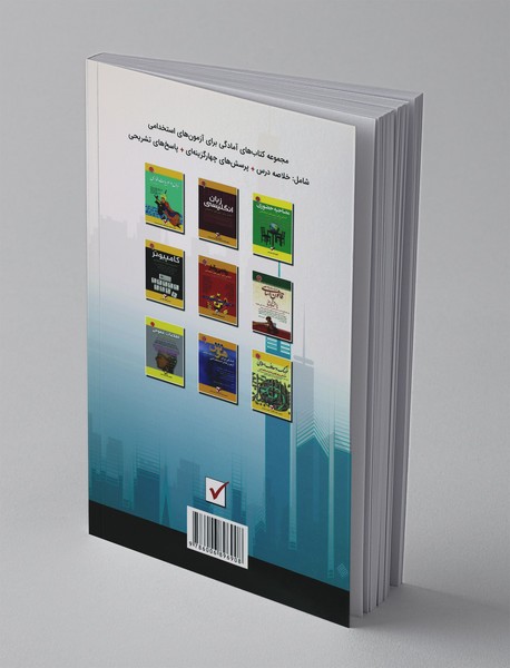 دستنامه آمادگی برای آزمون های استخدامی