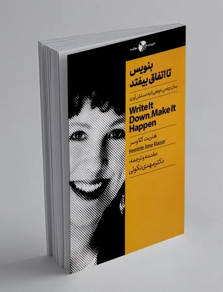 بنویس تا اتفاق بیفتد بنویس تا اتفاق بیفتد